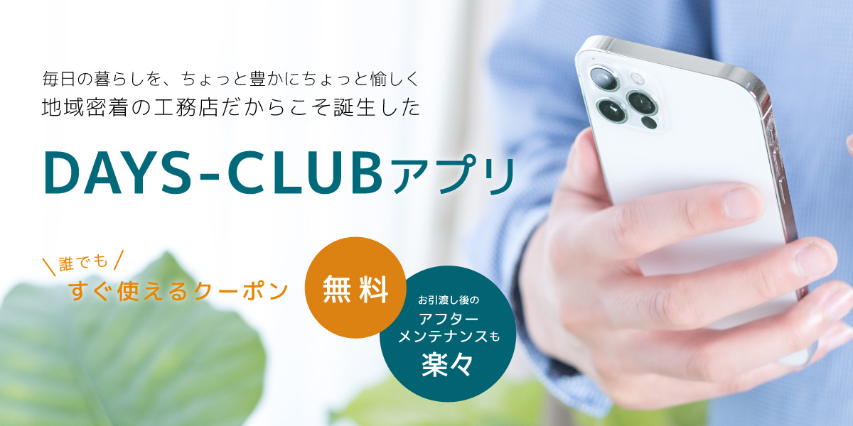 DAYS-CLUBアプリ