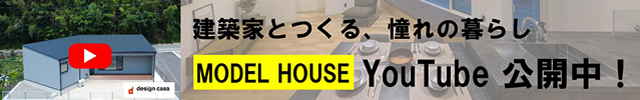 建築家とつくる、憧れの暮らし
