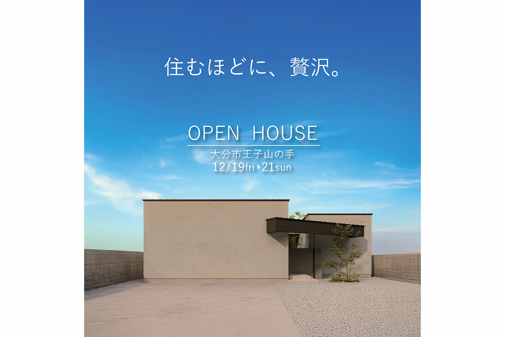 大分市王子山の手完成見学会