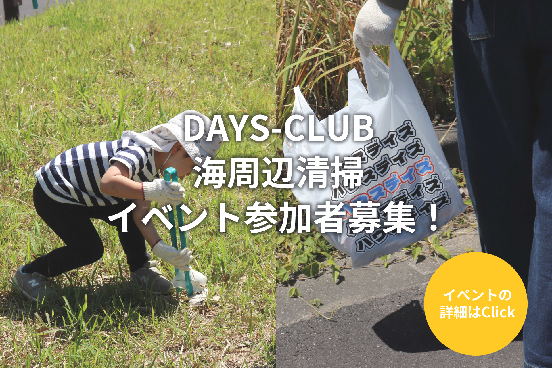 海周辺清掃イベント