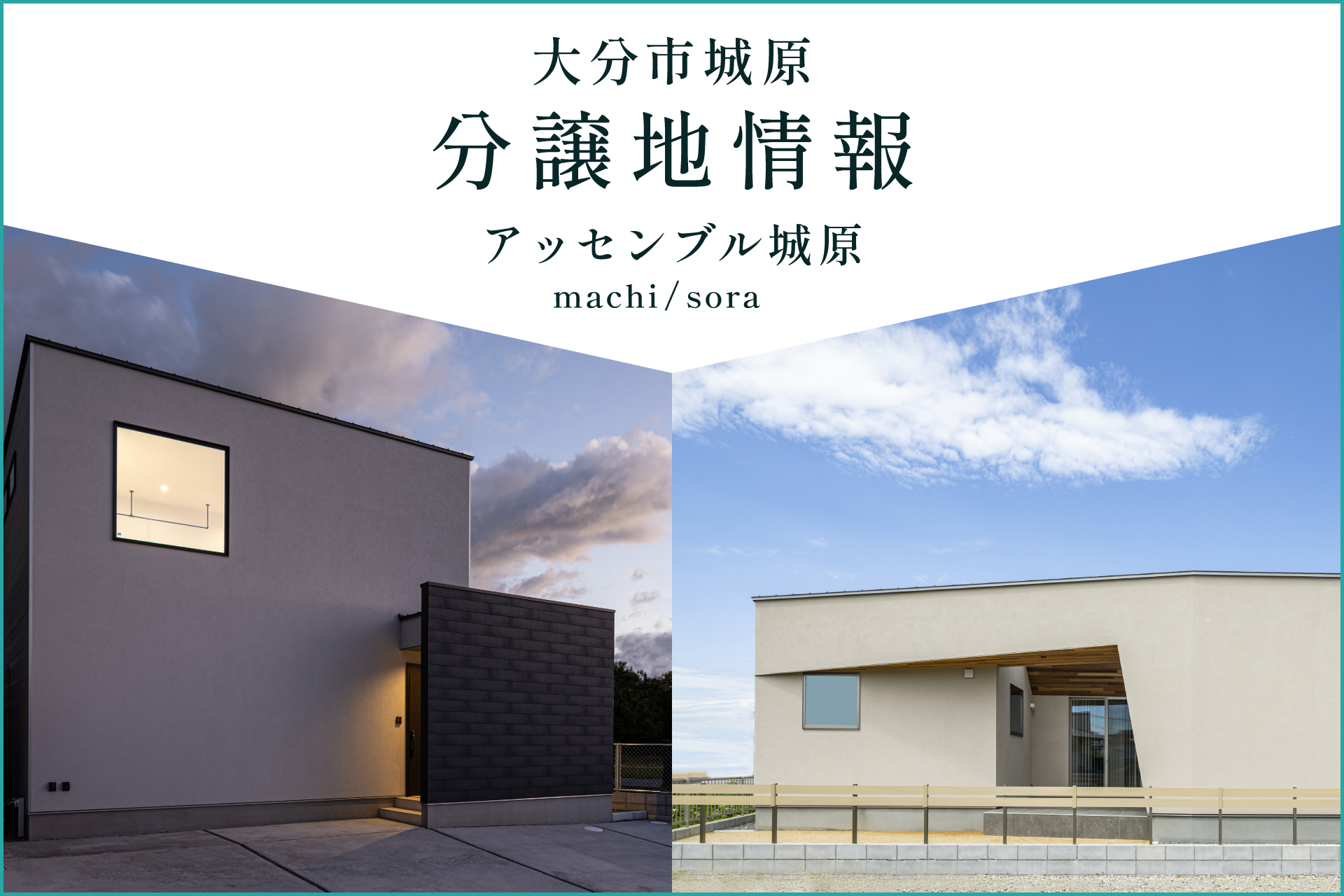【大分市城原】分譲地情報 アッセンブル城原 machi／sora