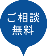 ご相談無料